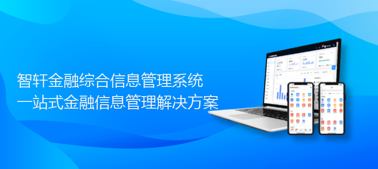 金融综合信息管理系统